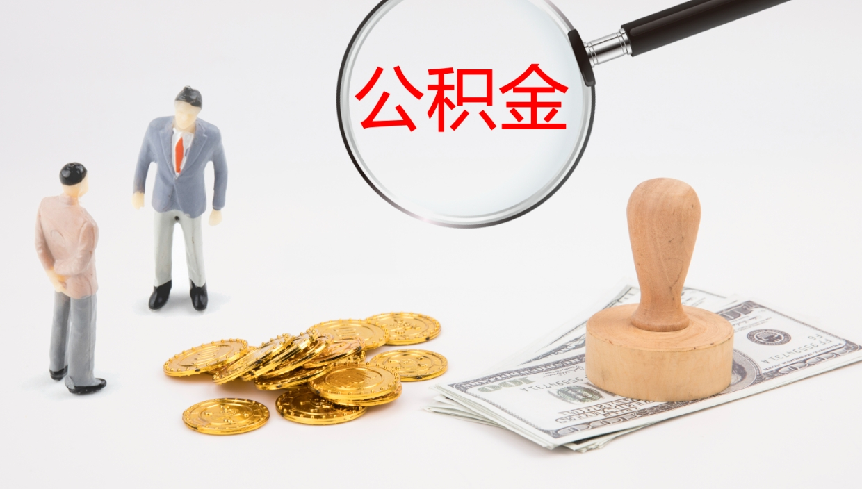 南安离职后住房公积金提取条件（离职了住房公积金提取条件）