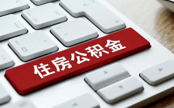 南安公积金可以提取出来花吗（公积金可以提现花吗）