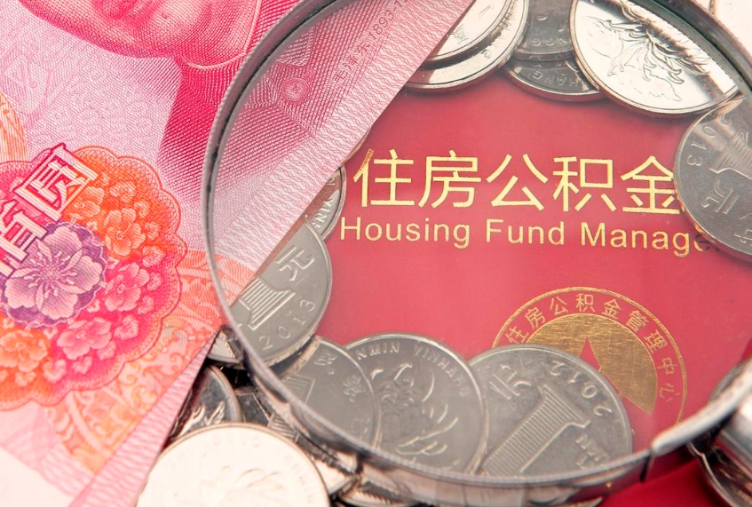 南安找人代取公积金8000可以取吗（代取公积金违法不）